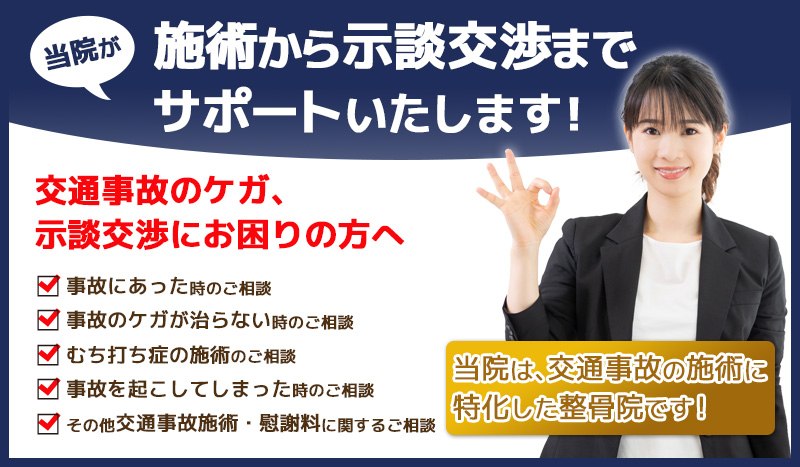 札幌円山交通事故・むちうち治療専門院（薮下整骨院札幌円山店）では交通事故治療から示談交渉までサポートいたします！