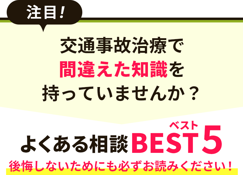 よくある相談BEST5